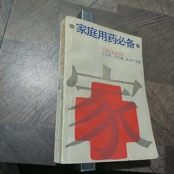 家庭用藥必備