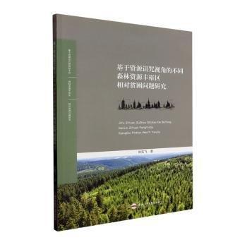 全新正版圖書 基于資源詛咒視角的不同森林資源豐裕區(qū)相對貧困問題研究劉宗飛合肥工業(yè)大學(xué)出版社9787565063930