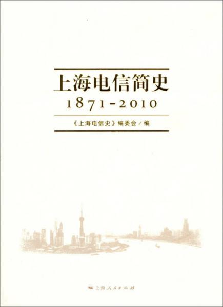 上海电信简史（1871-2010）