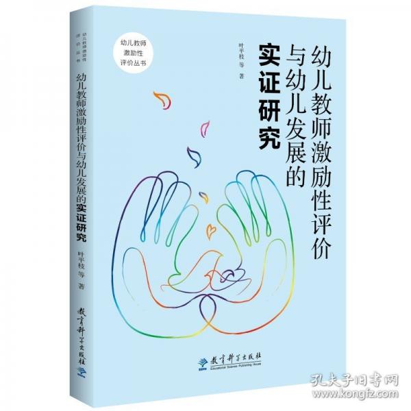 幼兒教師激勵(lì)性評(píng)價(jià)叢書（包含《幼兒教師激勵(lì)性評(píng)價(jià)與幼兒發(fā)展的實(shí)證研究》《幼兒教師激勵(lì)性評(píng)價(jià)的運(yùn)用：案例分析》2冊(cè)）
