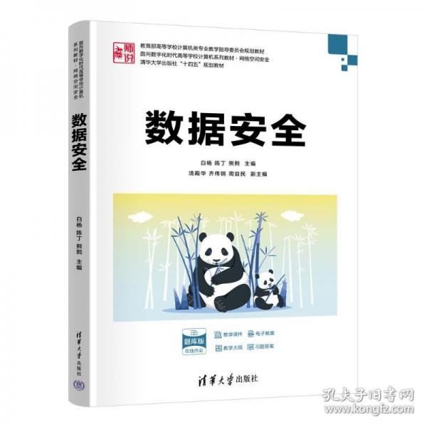 数据安全