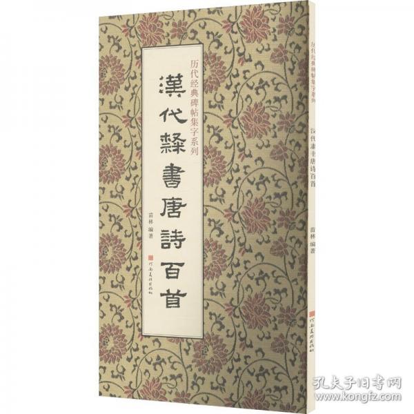 历代经典碑帖集字系列 汉代隶书唐诗百首