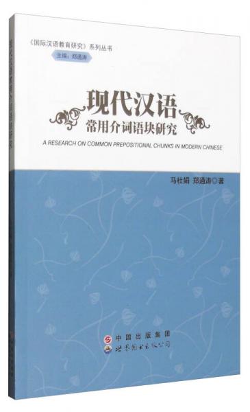 國際漢語教育研究系列叢書：現(xiàn)代漢語常用介詞語塊研究