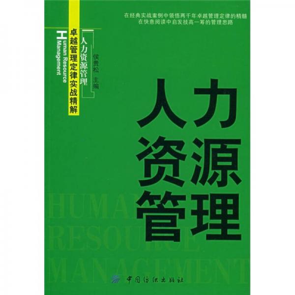人力資源管理