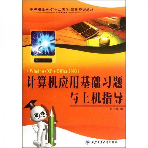 中等職業(yè)學(xué)?！笆濉庇?jì)算機(jī)規(guī)劃教材：計(jì)算機(jī)應(yīng)用基礎(chǔ)習(xí)題與上機(jī)指導(dǎo)（WindowsXP+Office2003）