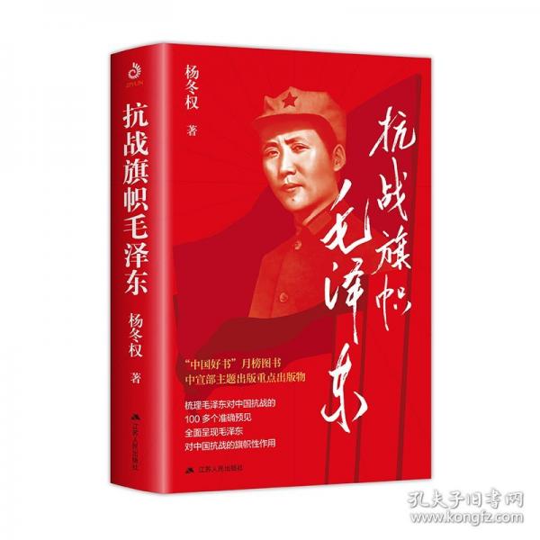 抗战旗帜毛泽东 杨冬权著