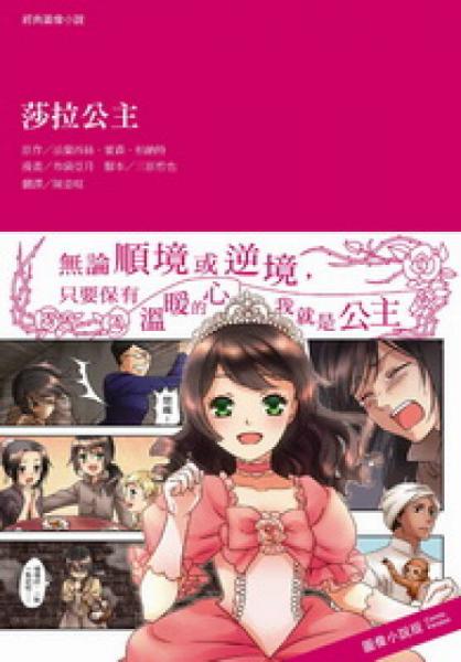 經(jīng)典圖像小說(shuō)：莎拉公主