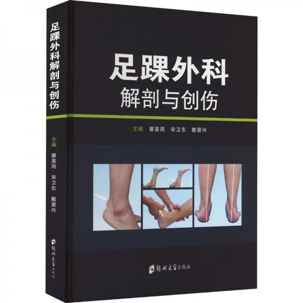 足踝外科解剖與創(chuàng)傷