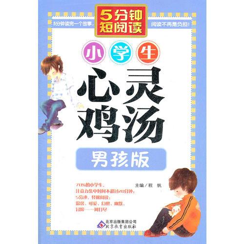 《小学生心灵鸡汤—男孩版》