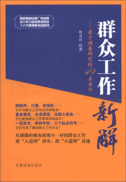 群眾工作新解：源于調(diào)查研究的49點啟示