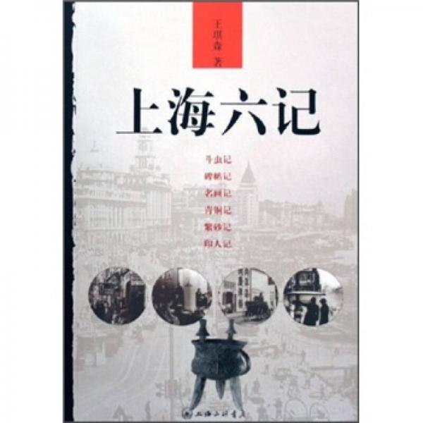 上海六記