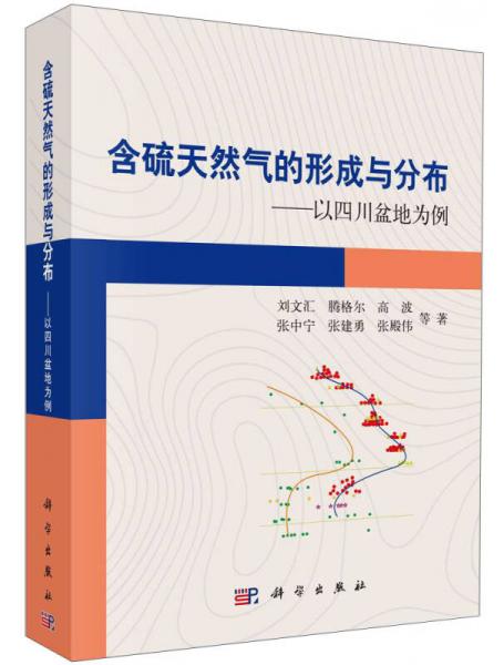 含硫天然氣的形成與分布：以四川盆地為例
