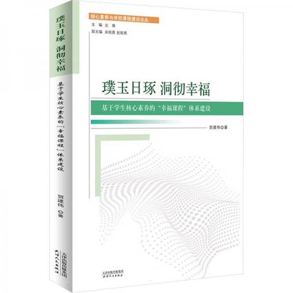 璞玉日琢 洞徹幸福 基于學(xué)生核心素養(yǎng)的