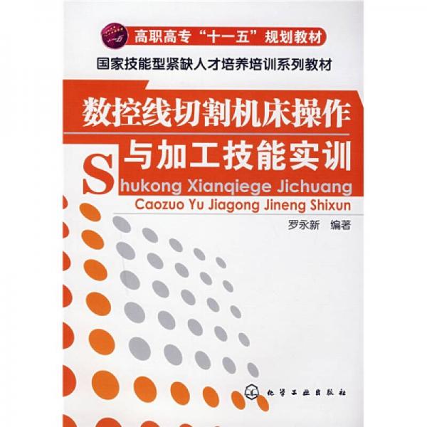 高職高?！笆晃濉币?guī)劃教材·國家技能型緊缺人才培養(yǎng)培訓系列教材：數(shù)控線切割機床操作與加工技能實訓