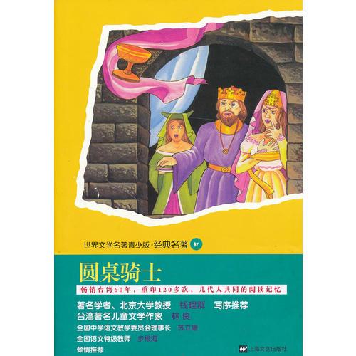 青少版世界名著-圓桌騎士