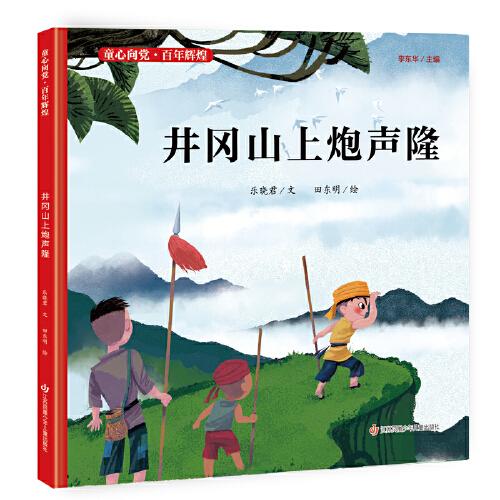 童心向黨·百年輝煌：井岡山上炮聲隆