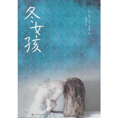 冬女孩（青少年暢銷小說系列）