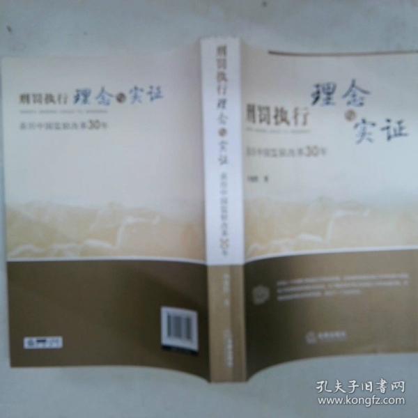 刑罰執(zhí)行理念與實證:親歷中國監(jiān)獄改革30年