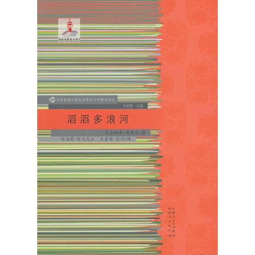 滔滔多浪河