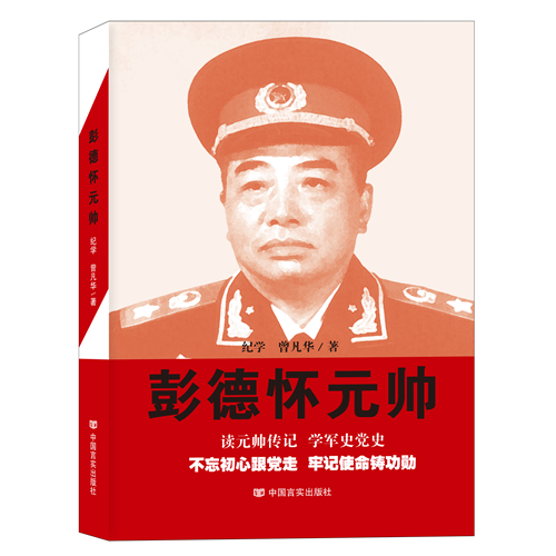 彭德懷元帥