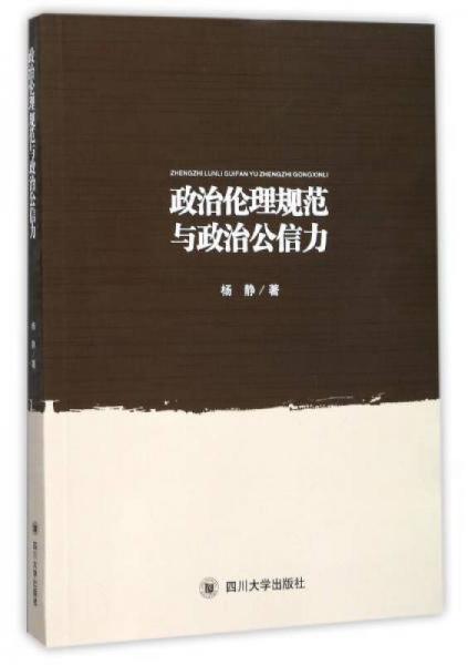 政治伦理规范与政治公信力