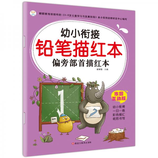 幼小衔接铅笔描红本幼儿学前准备练习册3-6岁偏旁部首描红本