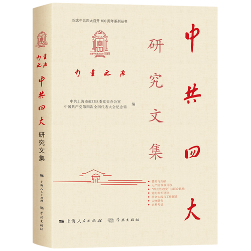 力量之源·中共四大研究文集
