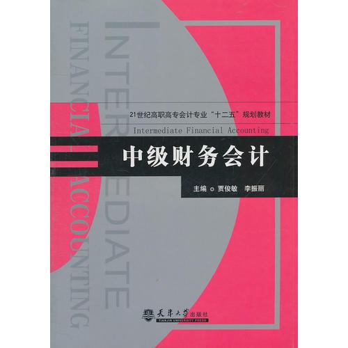 中級財務會計