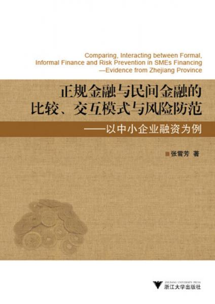 正規(guī)金融與民間金融的比較交互模式與風險防范：以中小企業(yè)融資為例