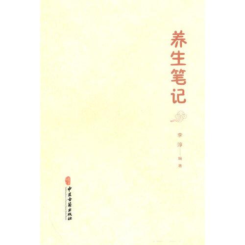養(yǎng)生筆記