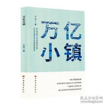 萬(wàn)億小鎮(zhèn) 中國(guó)現(xiàn)當(dāng)代文學(xué)