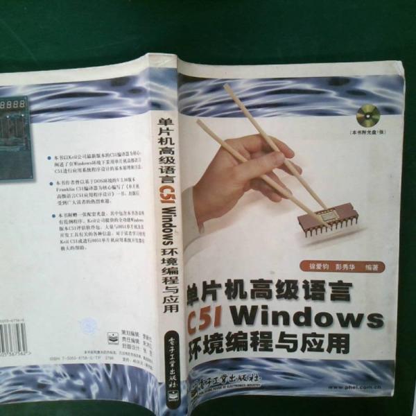 單片機高級語言C51 Windows環(huán)境編程與應用