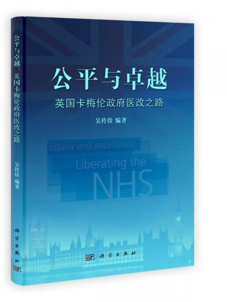 公平与卓越：英国卡梅伦政府医改之路