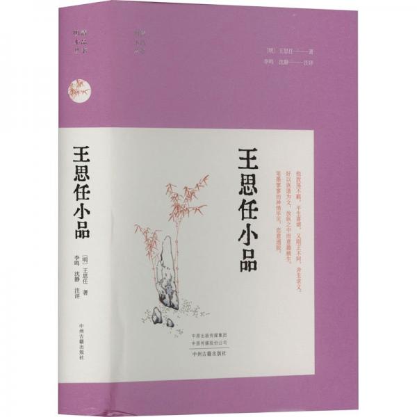 王思任小品