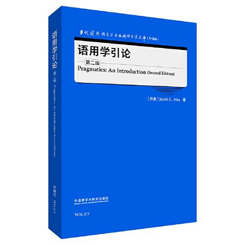 語(yǔ)用學(xué)引論(第二版)(當(dāng)代國(guó)外語(yǔ)言學(xué)與應(yīng)用語(yǔ)言學(xué)文庫(kù)(升級(jí)版))