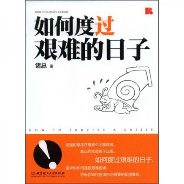 如何度過(guò)艱難的日子