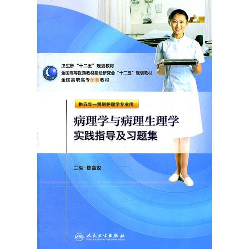 病理學(xué)與病理生理學(xué)實(shí)踐指導(dǎo)及習(xí)題集（五年一貫制護(hù)理配教）
