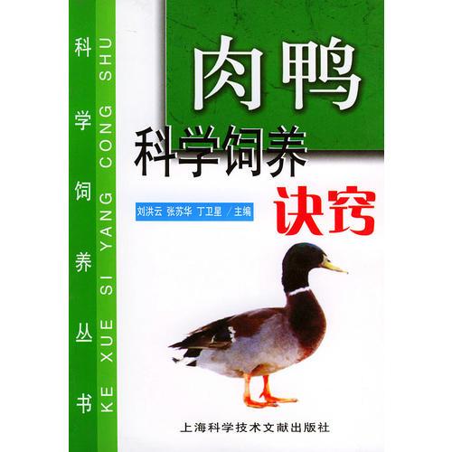 肉鸭科学饲养诀窍——科学饲养丛书