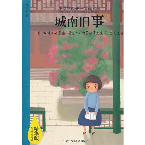 小学生领先一步读名著 精华版：城南旧事