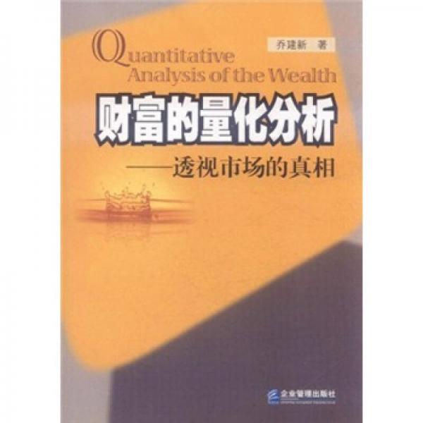 財富的量化分析——透視市場的真相