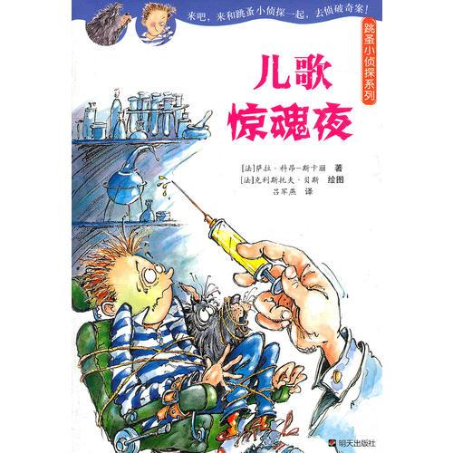 儿歌惊魂夜—跳蚤小侦探系列