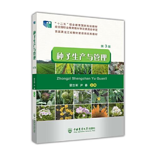 种子生产与管理（第3版）