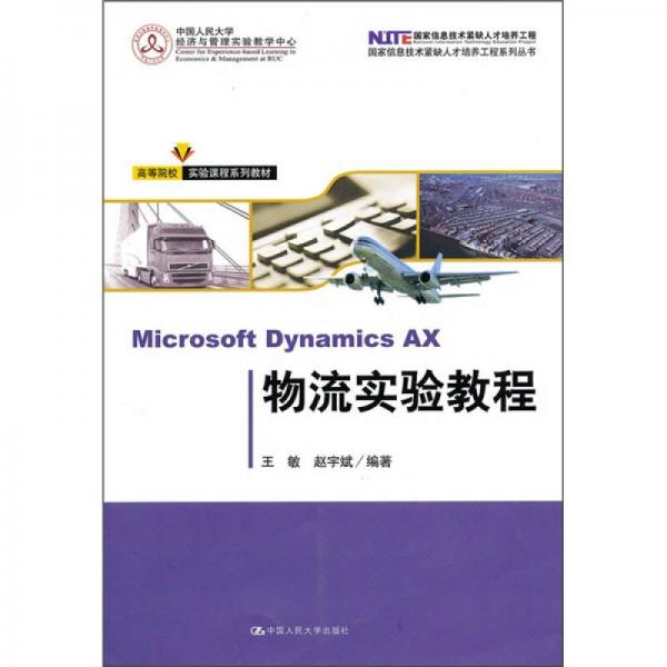 Microsoft Dynamics AX物流實(shí)驗(yàn)教程