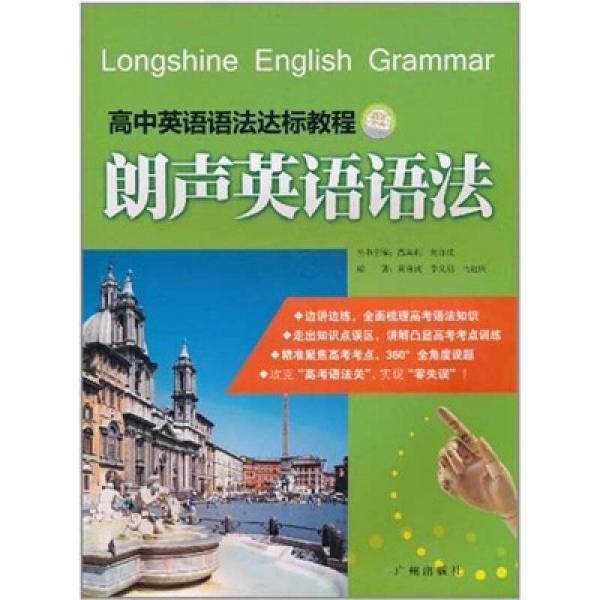 朗聲英語語法