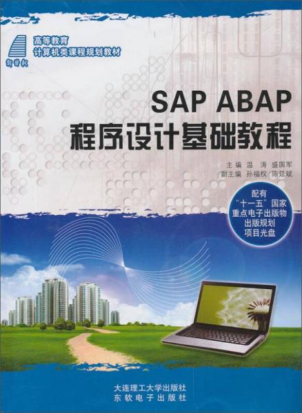 SAP ABAP 程序設計基礎教程/高等教育計算機類課程規(guī)劃教材
