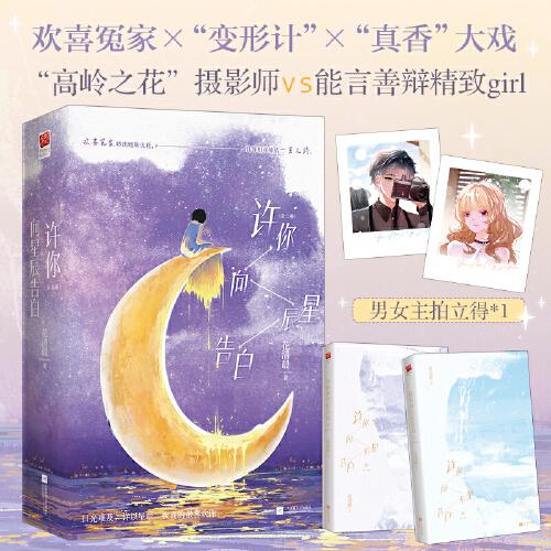 許你向星辰告白（全二冊）（，《我的卡路里男孩》影視原著作者，花清晨實(shí)力新作！）