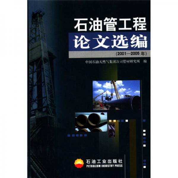 石油管工程論文選編（2001-2005年）