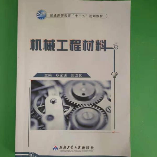 機(jī)械工程材料