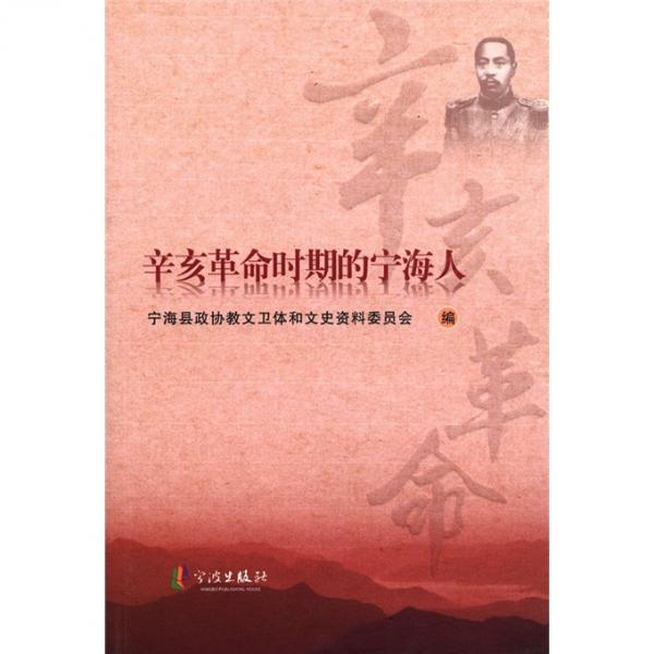 辛亥革命時(shí)期的寧海人