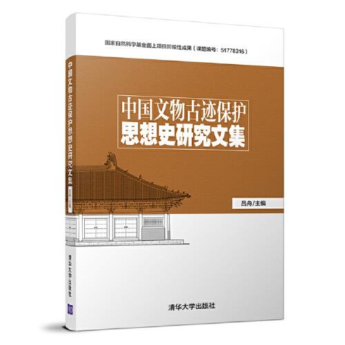 中國(guó)文物古跡保護(hù)思想史研究文集